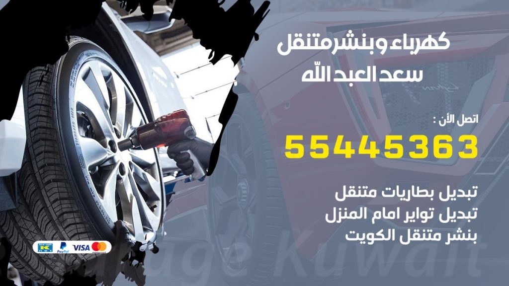 بنشر سعد العبدالله