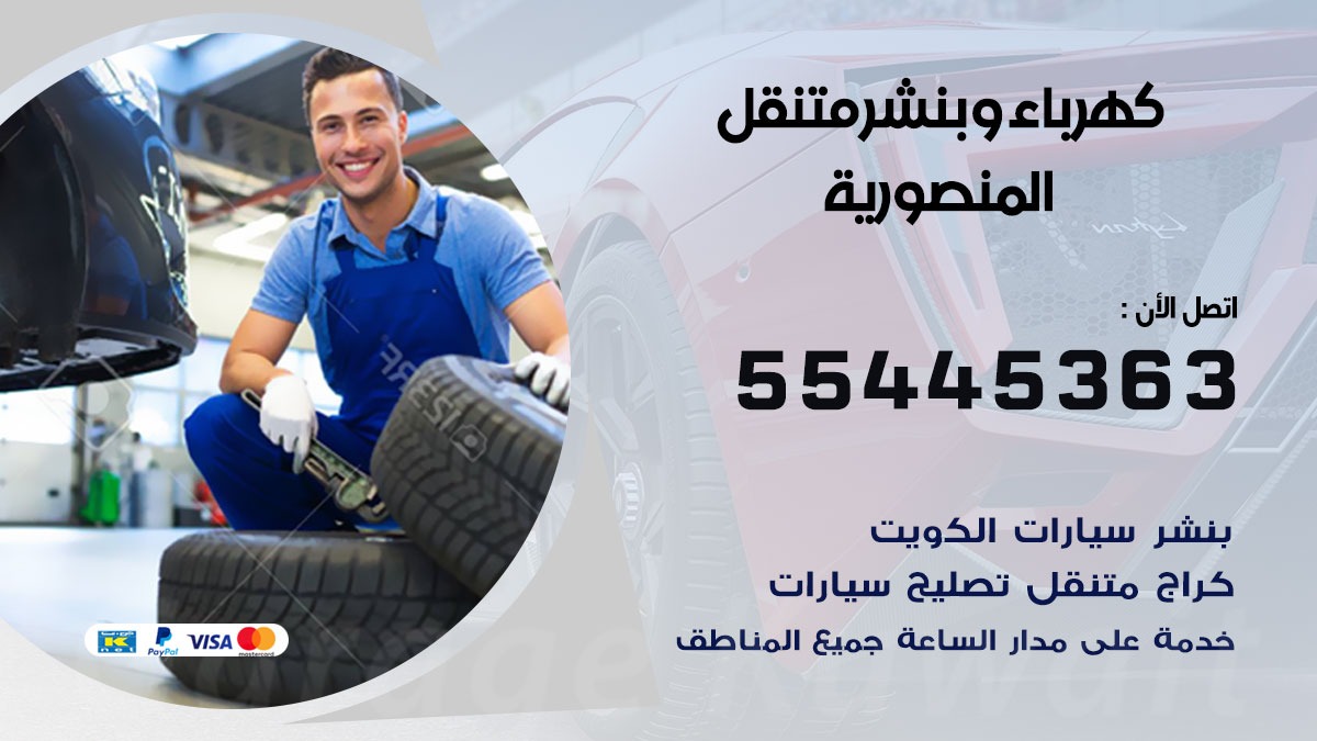 بنشر المنصورية