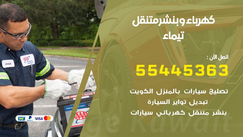 بنشر تيماء