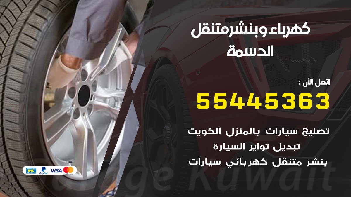 بنشر الدسمة
