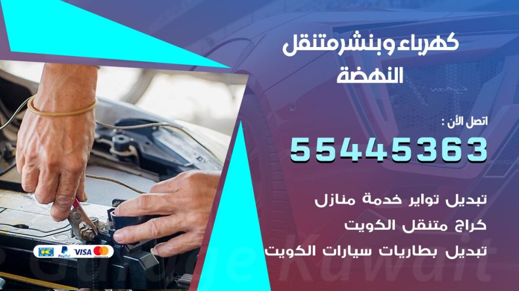 بنشر النهضة