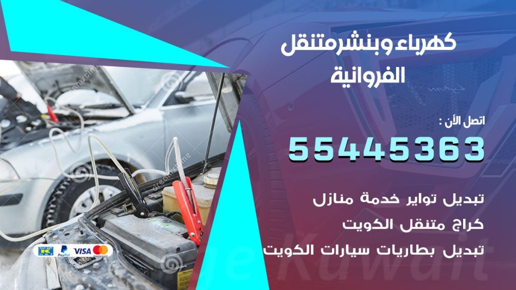 بنشر الفروانية