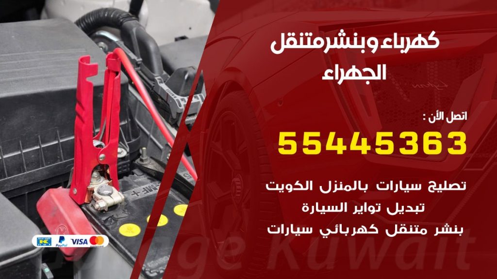 بنشر الجهراء