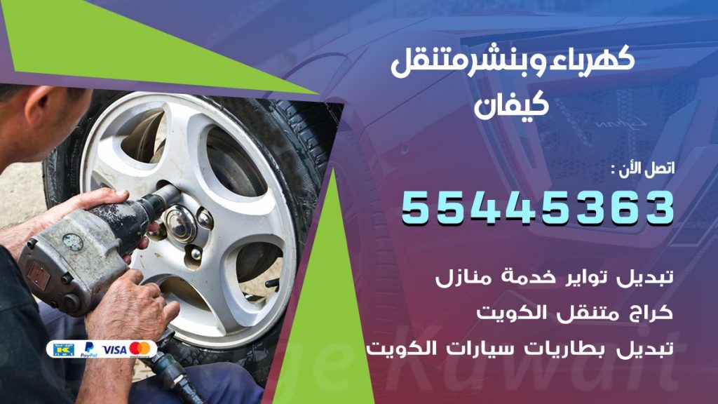 بنشر كيفان