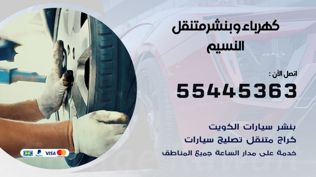 بنشر النسيم