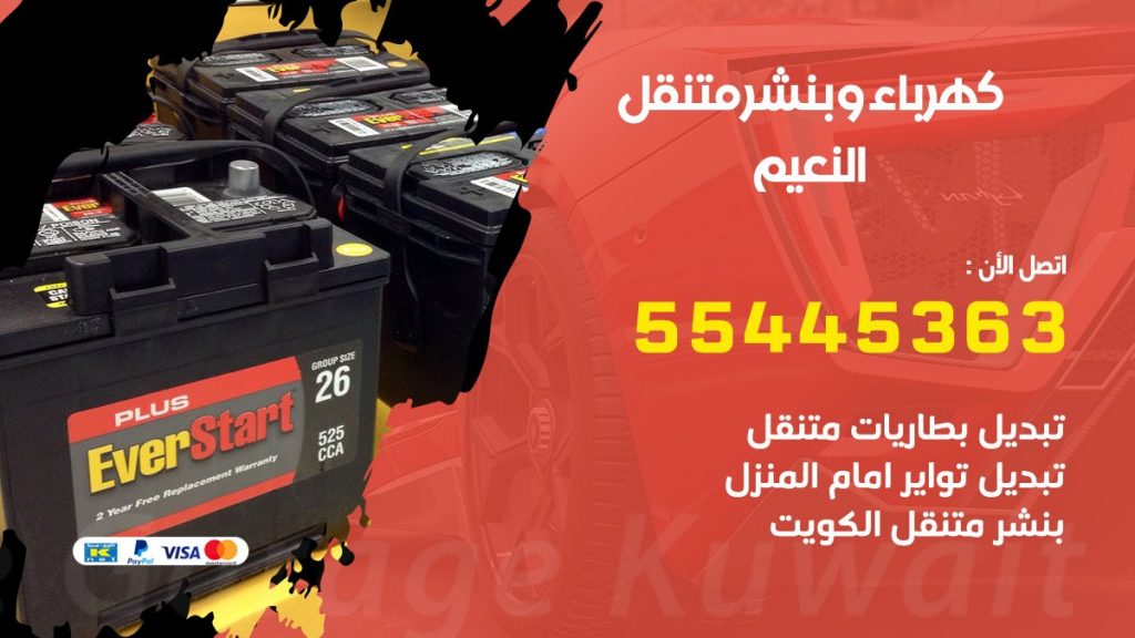 بنشر النعيم