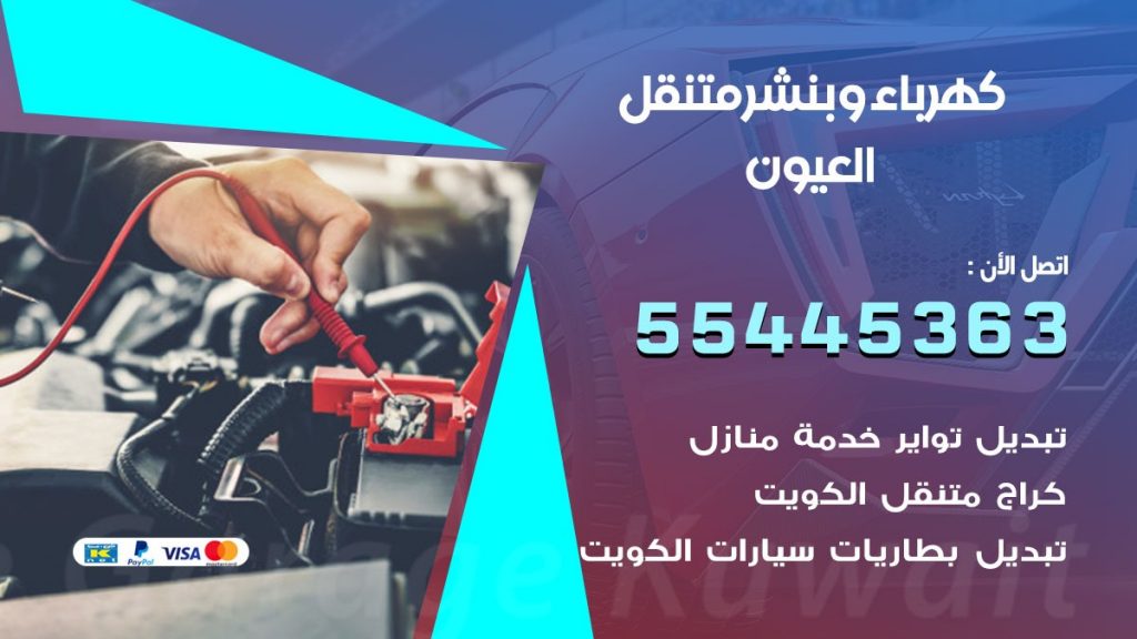 بنشر العيون