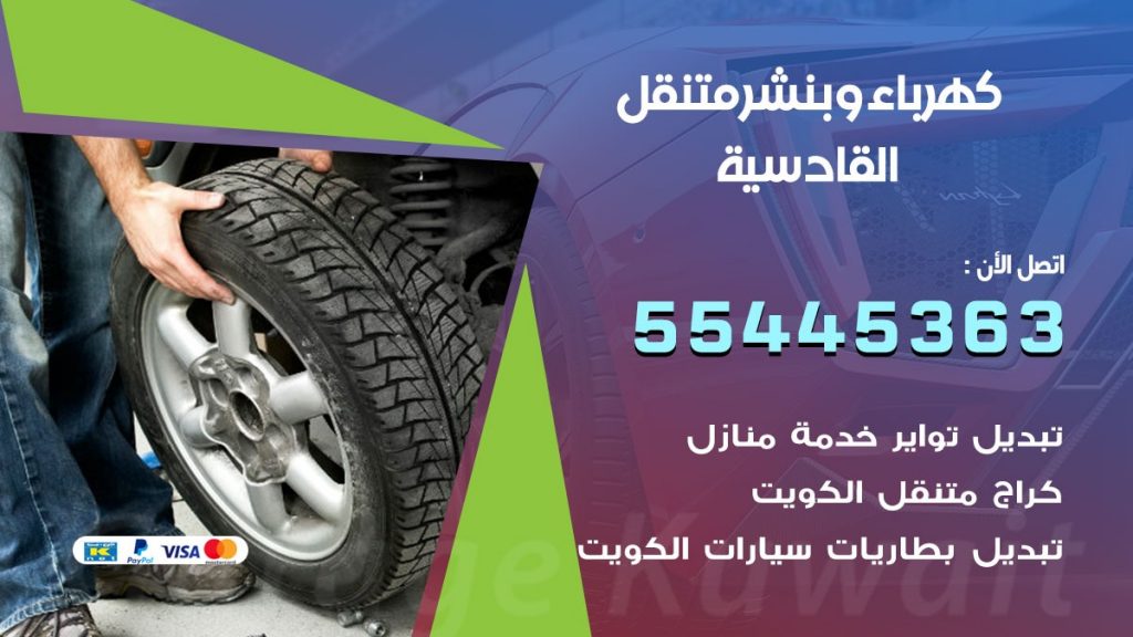 بنشر القادسية
