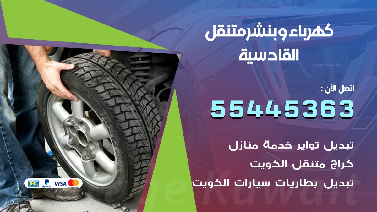 بنشر القادسية