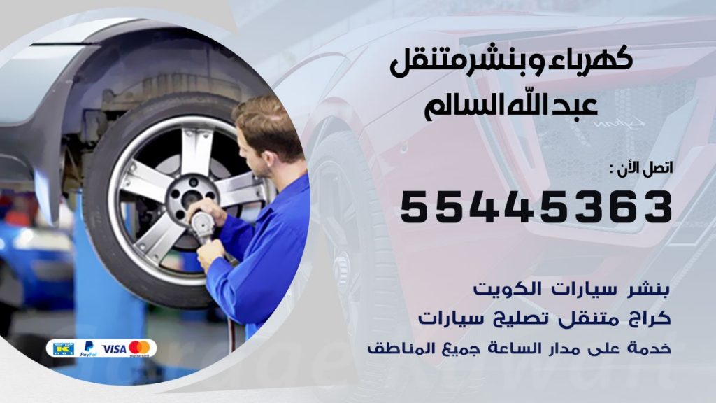 بنشر عبدالله السالم