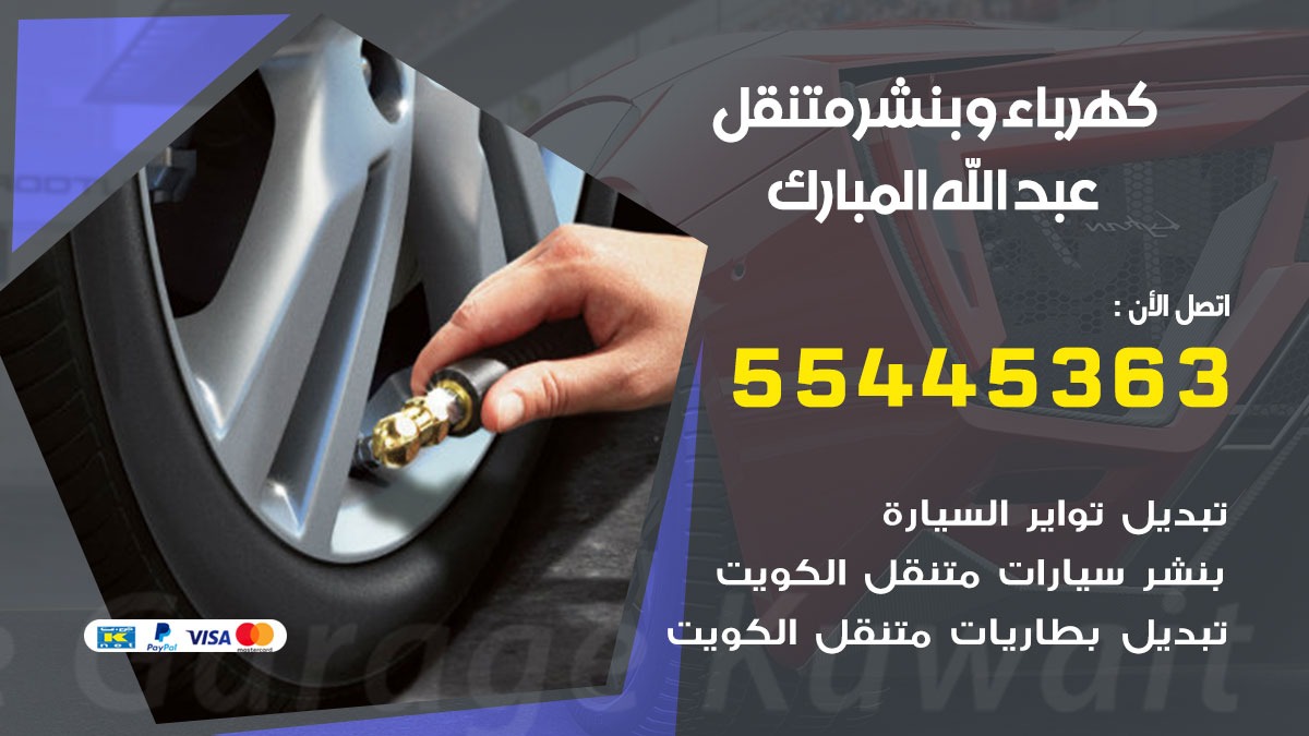 بنشر عبدالله المبارك