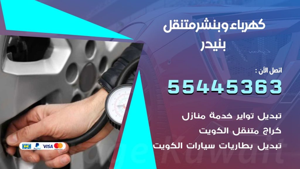 بنشر بنيدر