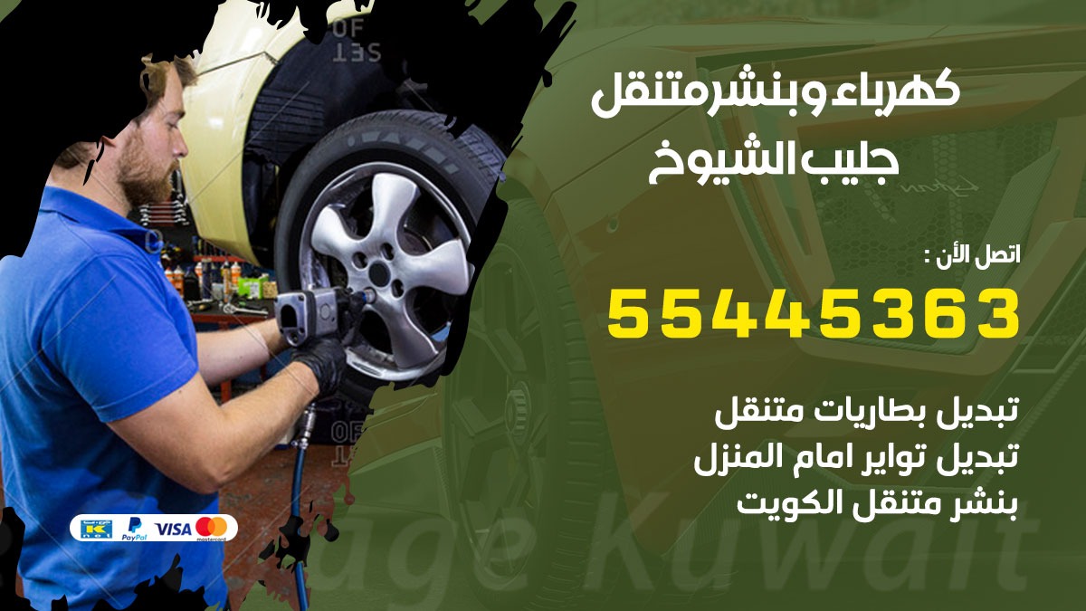بنشر جليب الشيوخ