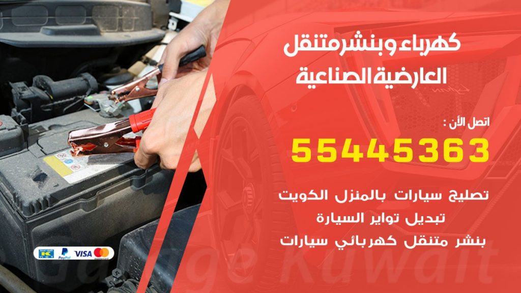 بنشر العارضية الصناعية