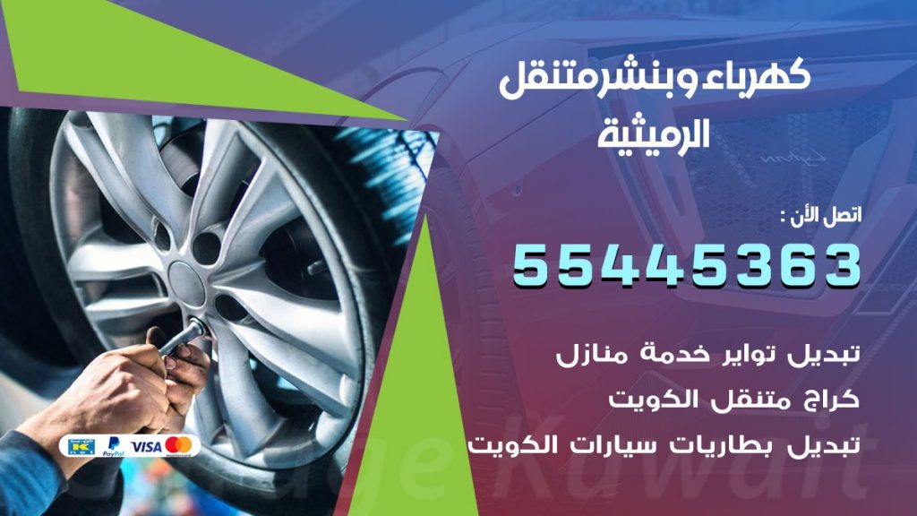 بنشر الرميثية