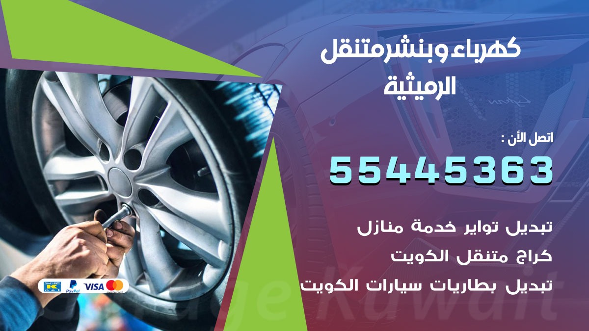 بنشر الرميثية
