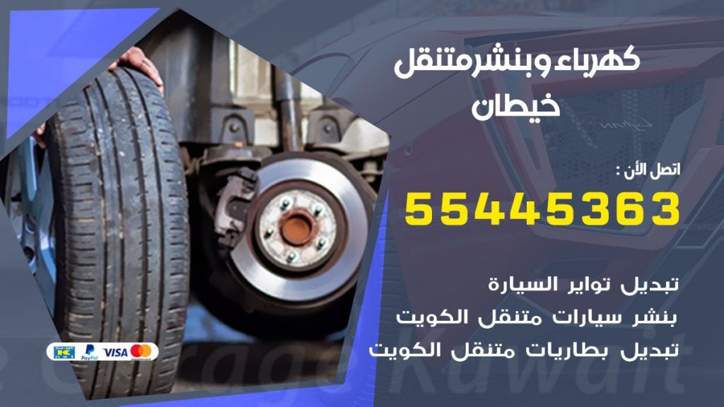 بنشر خيطان