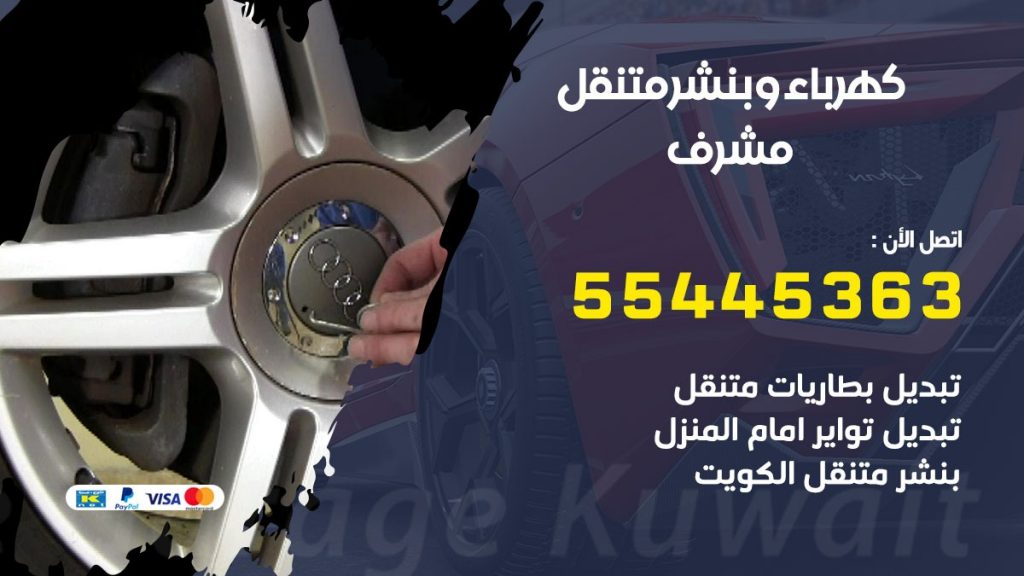 بنشر مشرف