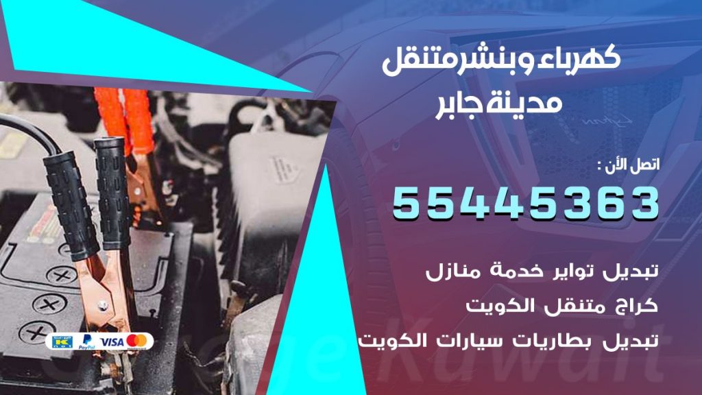 بنشر مدينة جابر
