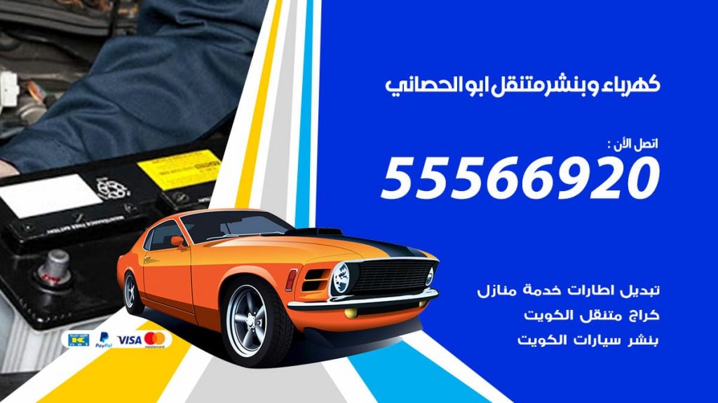 كهرباء وبنشر ابوالحصاني