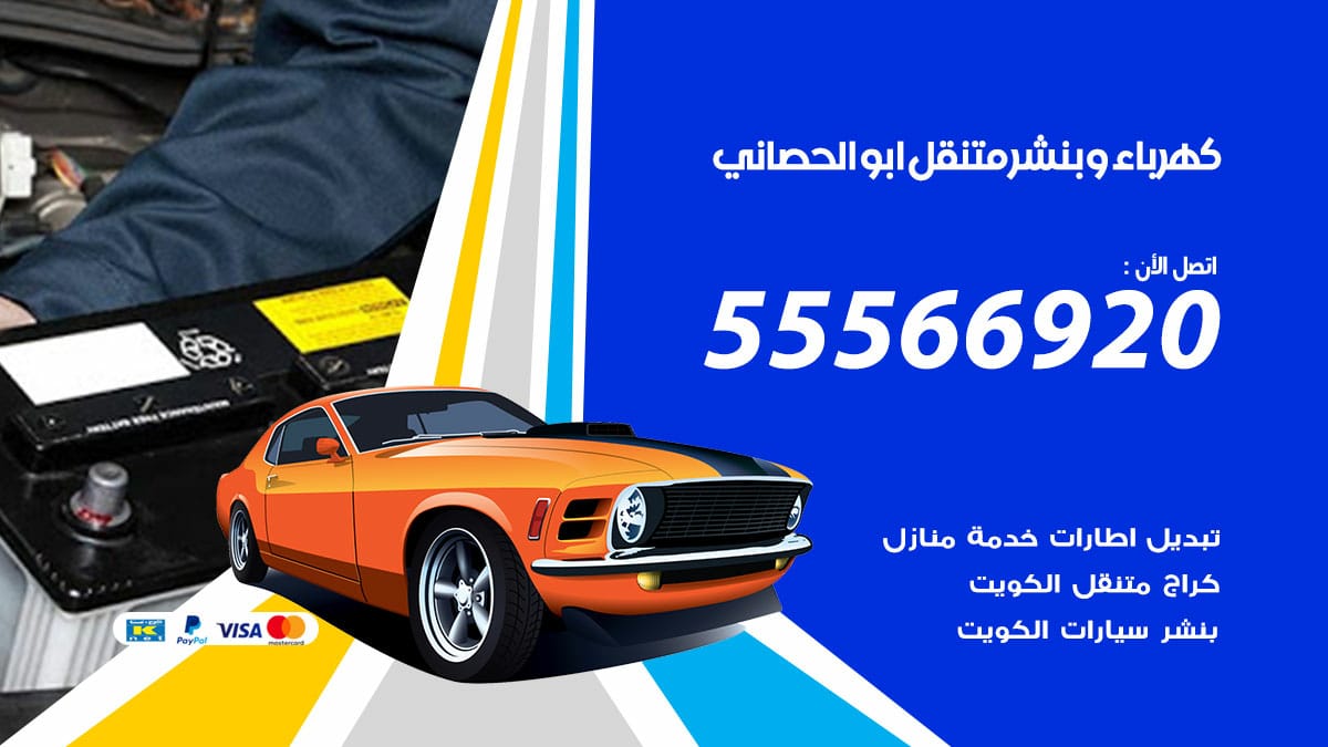 كهرباء وبنشر ابوالحصاني