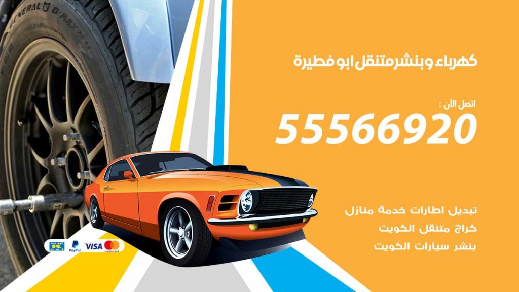 كهرباء وبنشر ابوفطيرة