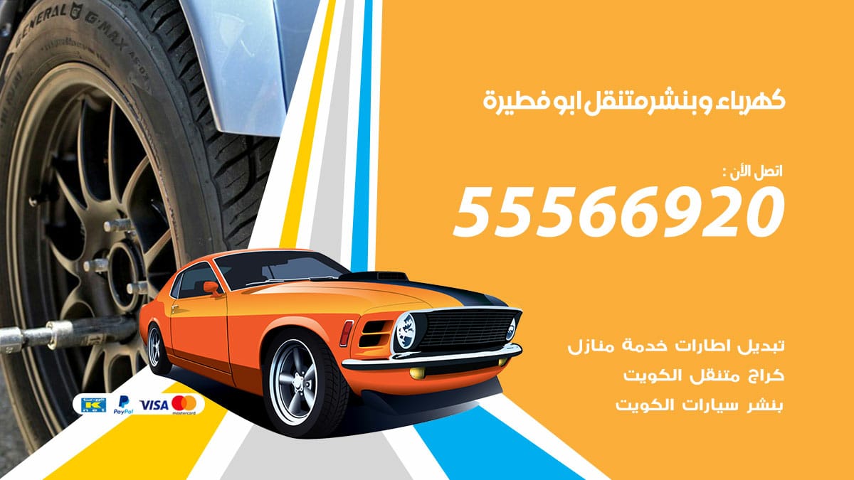 كهرباء وبنشر ابوفطيرة