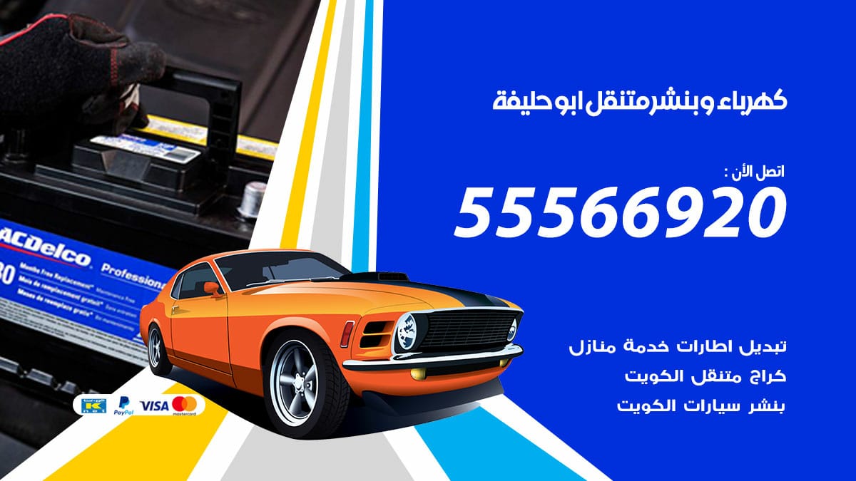كهرباء وبنشر ابوحليفة