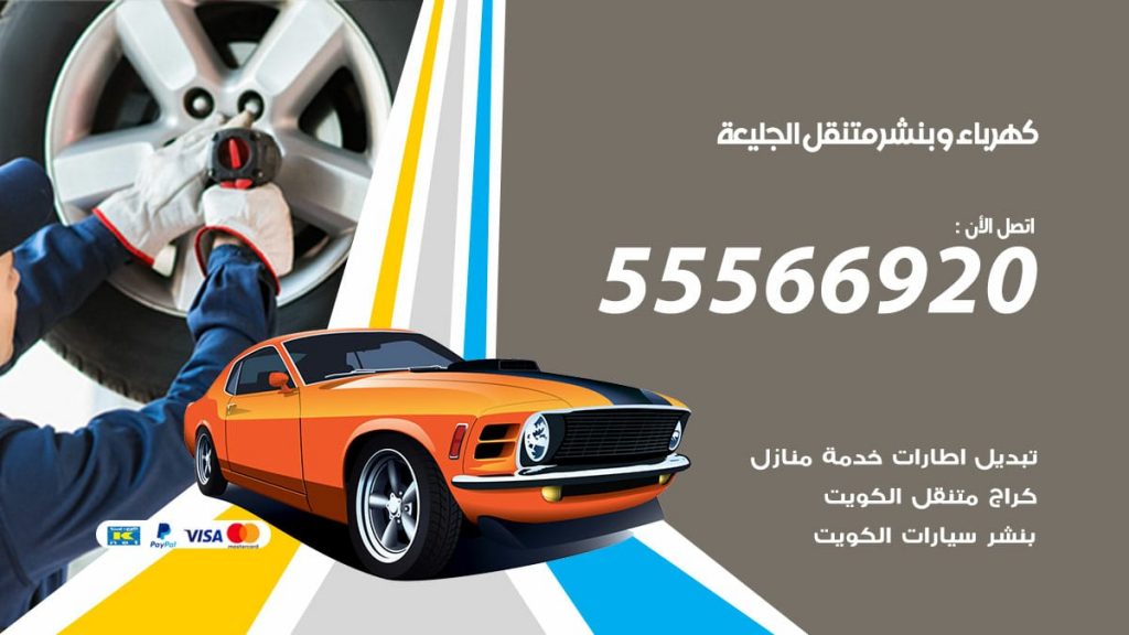 كهرباء وبنشر الجليعة