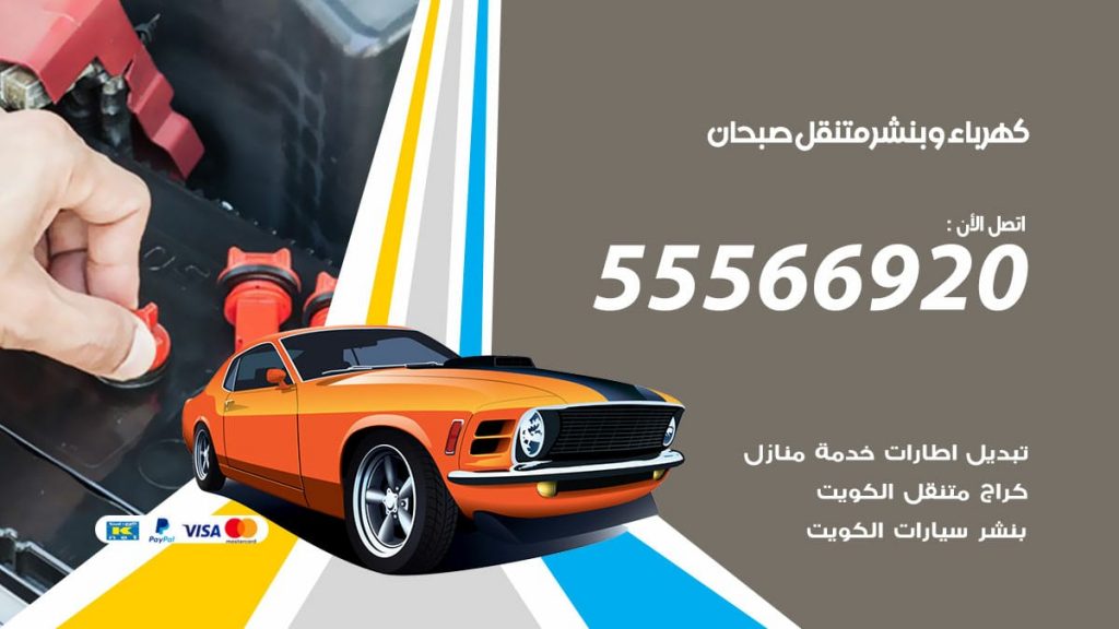 كهرباء وبنشر صبحان