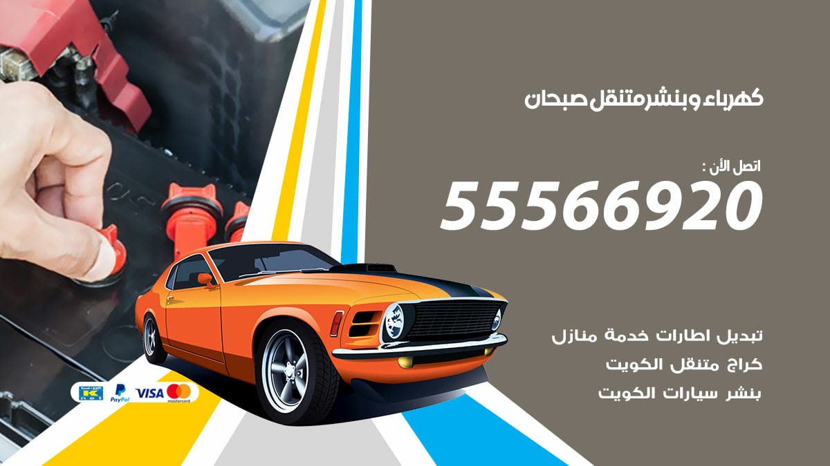 كهرباء وبنشر صبحان