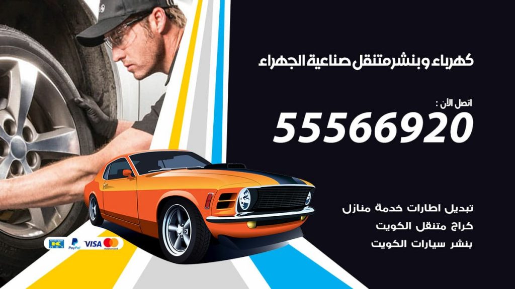 كهرباء وبنشر صناعية الجهراء