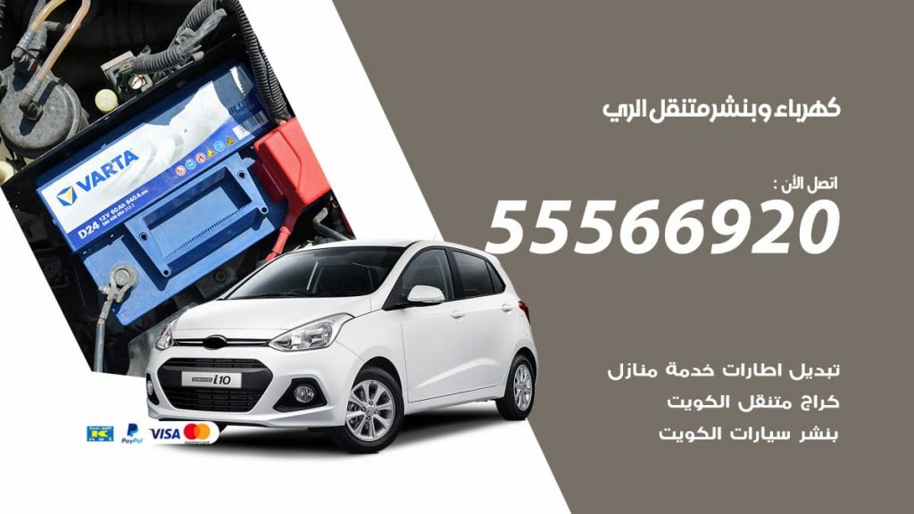 كهرباء وبنشر الري