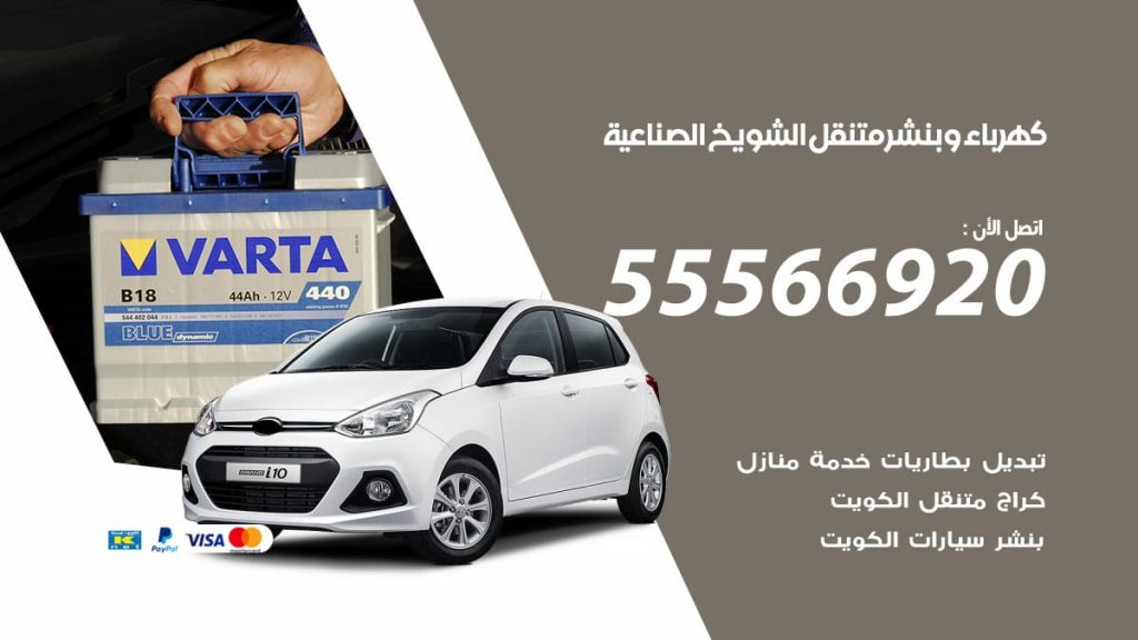 كهرباء وبنشر الشويخ الصناعية