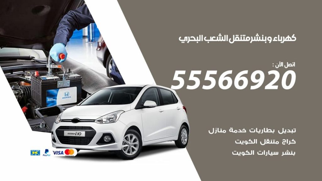 كهرباء وبنشر الشعب البحري