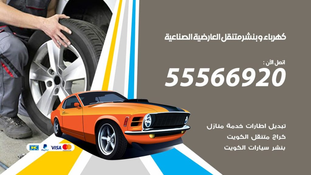 كهرباء وبنشر العارضية الصناعية