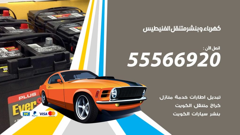 كهرباء وبنشر الفنيطيس