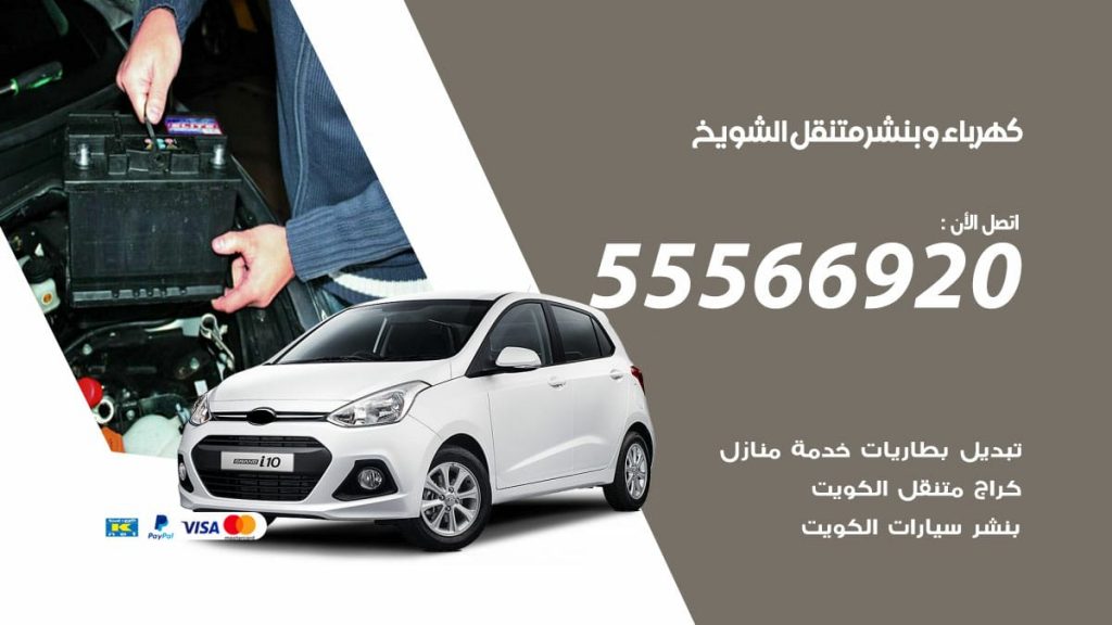 كهرباء وبنشر الشويخ