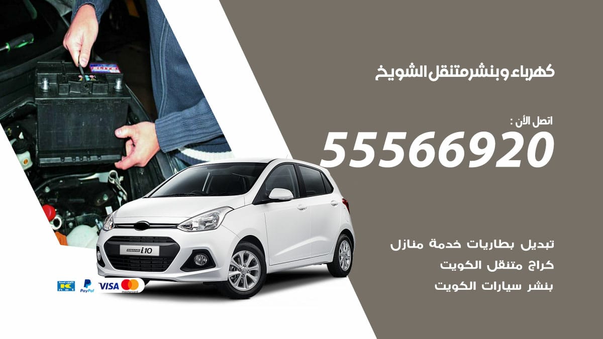 كهرباء وبنشر الشويخ