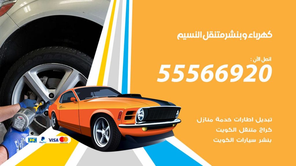 كهرباء وبنشر النسيم
