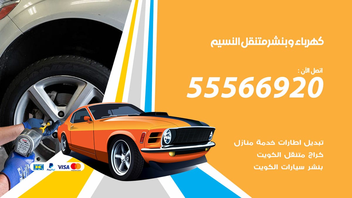 كهرباء وبنشر النسيم