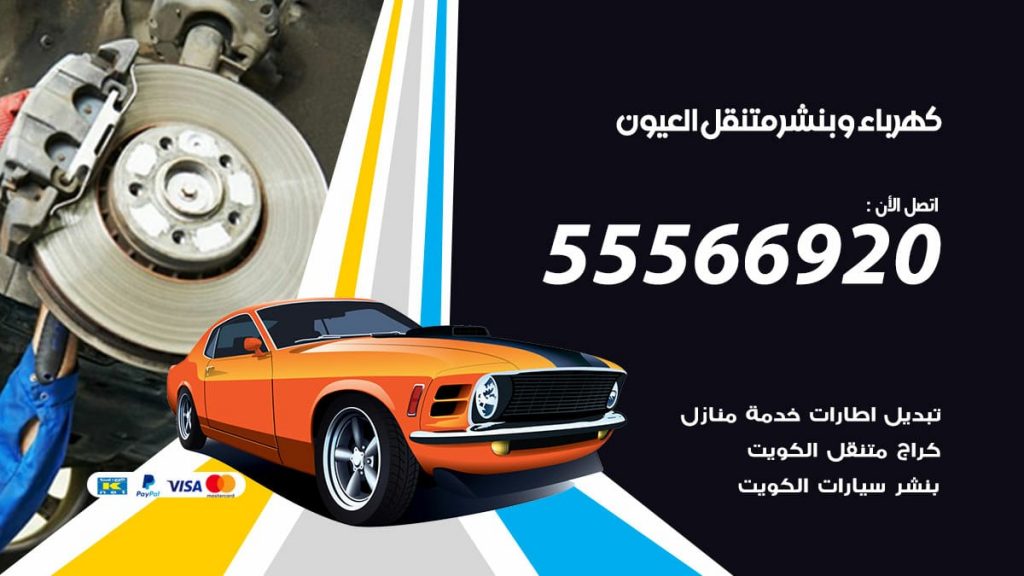 كهرباء وبنشر العيون