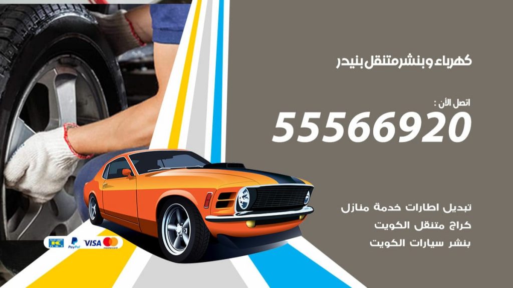 كهرباء وبنشر بنيدر