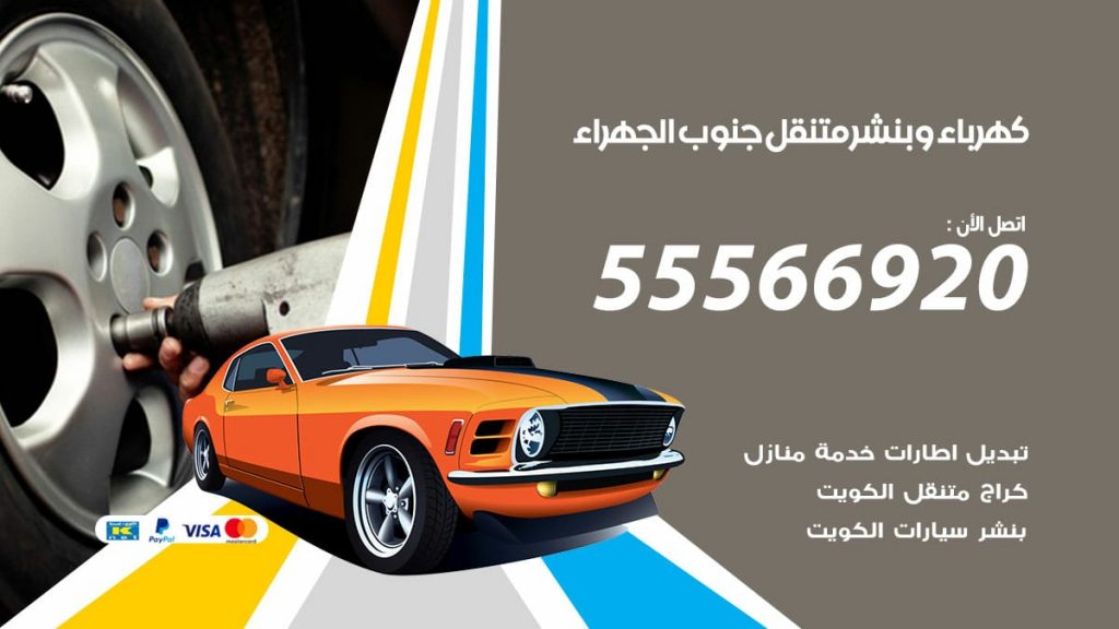 كهرباء وبنشر جنوب الجهراء