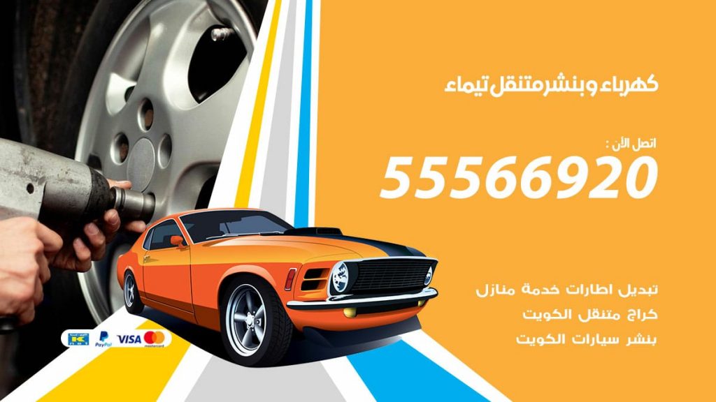 كهرباء وبنشر تيماء