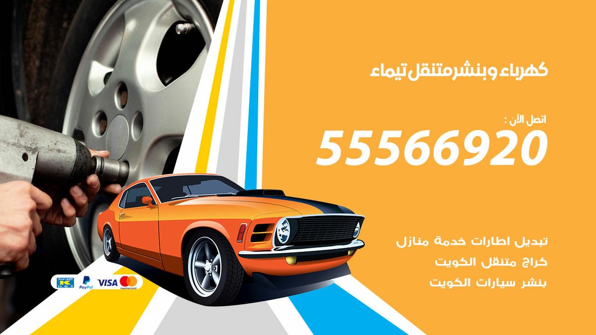 كهرباء وبنشر تيماء