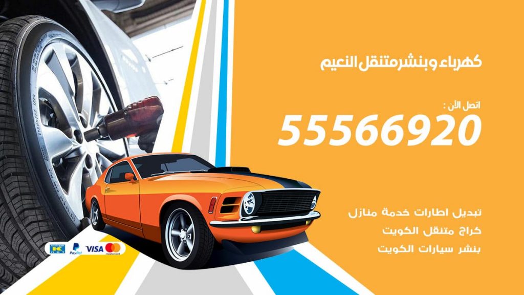 كهرباء وبنشر النعيم