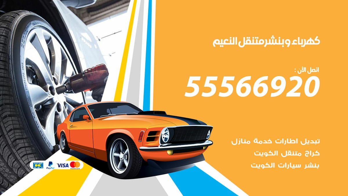 كهرباء وبنشر النعيم