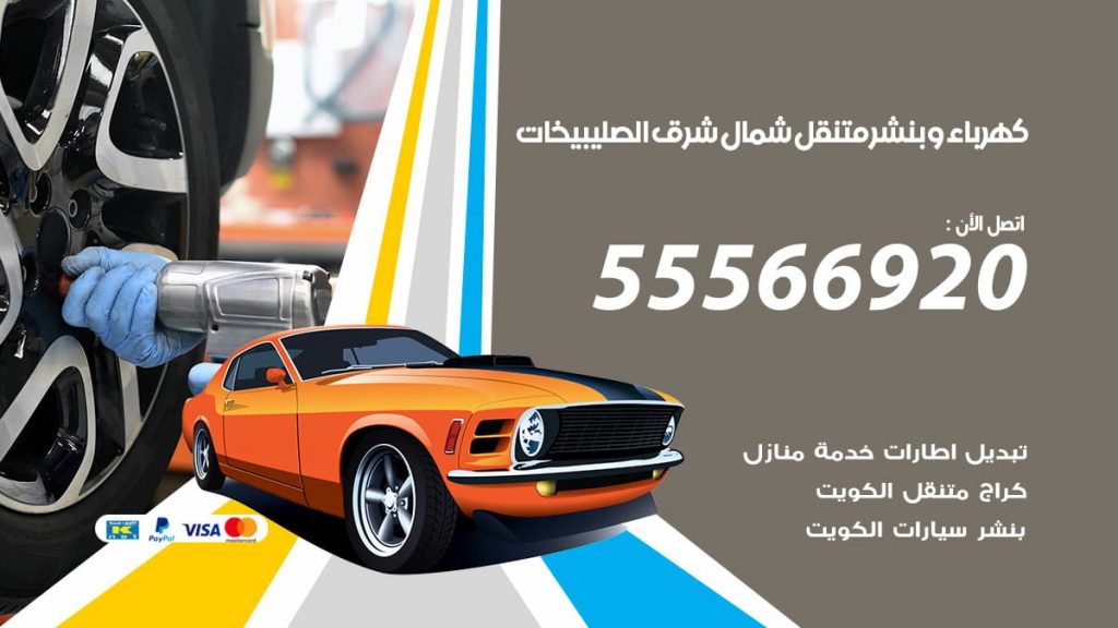 كهرباء وبنشر شمال شرق الصليبيخات
