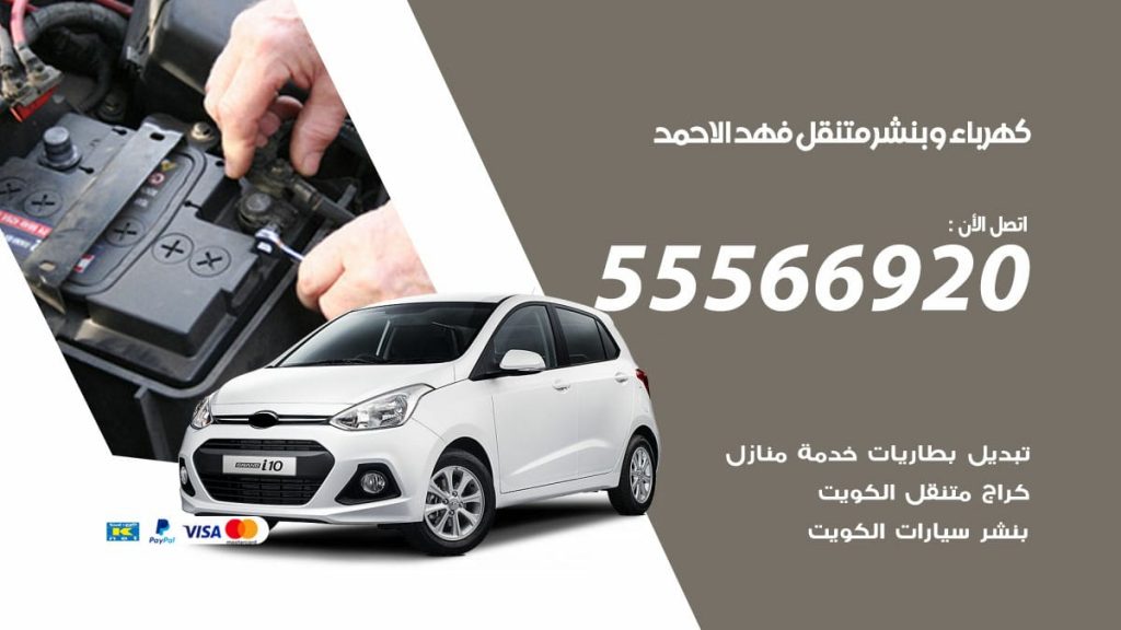 كهرباء وبنشر فهدالاحمد